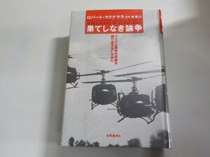 11V1879◆果てしなき論争 ベトナム戦争の悲劇を繰り返さないために ロバート・S・マクナマラ 仲晃 共同通信社▼