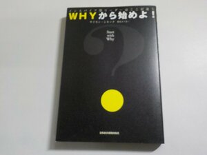 16V1651◆WHYから始めよ！ サイモン・シネック 栗木さつき 日本経済新聞出版社☆