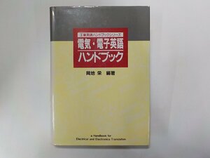 15V1951◆電気・電子英語ハンドブック 岡地栄 日本自動翻訳研究所▼