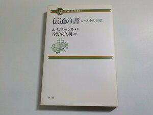 16V1627◆コンパクト聖書注解 伝道の書 コヘレトの言葉 J.A.ローデル 片野安久利 教文館☆