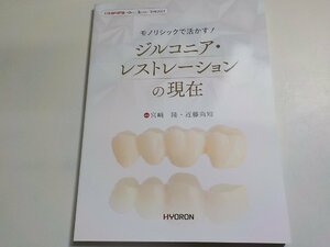 2Q7028◆日本歯科評論別冊2021 モノリシックで活かす！ ジルコニア・レストレーションの現在 ヒョーロン・パブリッシャーズ (ク）