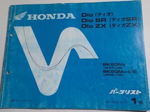 h1555◆HONDA ホンダ パーツカタログ Dio/SR/ZX ディオ/SR/ZX SK50MR SK50MR-Ⅱ・Ⅲ (AF34-100 AF35-100) 平成6年1月☆