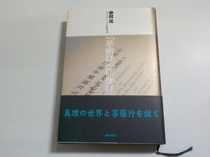 5V5949◆『華厳経』『楞伽経』 中村元 現代語訳 大乗仏典5 東京書籍(ク）