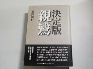 5V5959◆決定版 親鸞 武田鏡村 東洋経済新報社(ク）