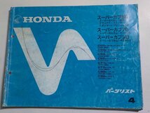 h1592◆HONDA ホンダ パーツカタログ スーパーカブ50・70・90 (C50D・E・G・H・C70G・H・C90G・H)☆_画像1