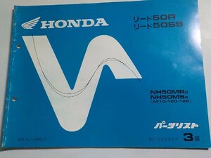 h1569◆HONDA ホンダ パーツカタログ リード50R リード50SS NH50MRG NH50MSG (AF10-120/122) 平成5年8月☆