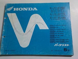 h1594◆HONDA ホンダ パーツカタログ スーパーカブ50/70/90 C50D-1・D-4・DD-1・DD-2 C50DMD-2 C50E-1・E-4・DE-1・DE-2 C50DME-2・DME-5☆