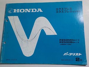 h1590◆HONDA ホンダ パーツカタログ エクスプレス エクスプレスビジネス PZ50MDD-Ⅰ・Ⅱ PZ50DBD-Ⅰ・Ⅱ (AB20-100) 昭和63年3月☆