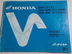 h1556◆HONDA ホンダ パーツカタログ Dio/SR/ZX ディオ/SR/ZX SK50MR SK50MR-Ⅱ・Ⅲ (AF34-100 AF35-100) 平成6年6月☆