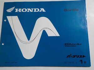 h1580◆HONDA ホンダ パーツカタログ Gorilla Z50JW-6J (Z50J-250) 平成10年1月☆