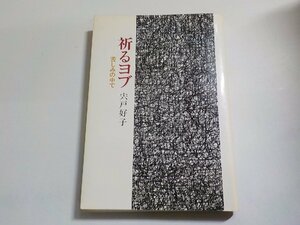 16V1641◆祈るヨブ 苦しみの中で 宍戸好子 日本基督教団出版局☆