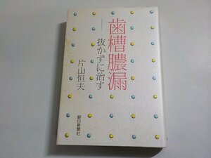 5V5956◆歯槽膿漏 抜かずに治す 片山恒夫 朝日新聞社(ク）