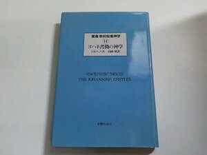 5V5942◆叢書 新約聖書神学 14 ヨハネ書簡の神学 J.M.リュウ 山岡健 新教出版社(ク）