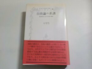 5V5955◆自由論の系譜 政治哲学における自由の観念 Z.A.ペルチンスキー J.グレイ 飯島昇蔵 光人社(ク）