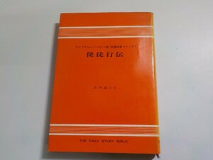 16V1659◆聖書註解シリーズ 7 使徒行伝 聖書註解シリーズ 7 ウイリアム・バークレー 鳥羽徳子 ヨルダン社 (ク）