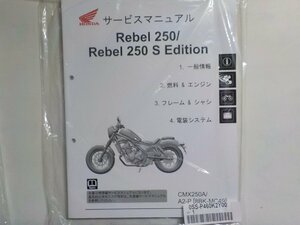 N2641◆HONDA ホンダ サービスマニュアル Rebel 250/Rebel 250 S Edition CMX250A/A2-P (8BK-MC49) 2022.12(ク）