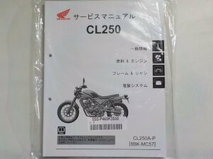 N2643◆HONDA ホンダ サービスマニュアル CL250 CL250A-P (8BK-MC57) 2023.04(ク）