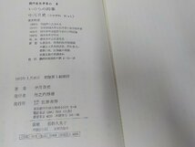 13V3851◆現代を生きる心6 いのちの四季 中川日史 筑摩書房 ☆_画像3