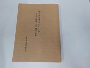 13V3830◆浄土をあきらかにする 平野修師入出二門偈講義 東京教区教化委員会寺族研修部門 ☆