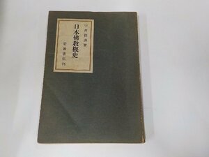 13V3834◆日本佛教概史 宇井伯壽 岩波書店 書込み・線引き多☆