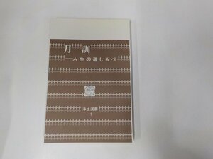 13V3821◆月訓 人生の道しるべ 浄土宗出版室 浄土宗 書込み有☆