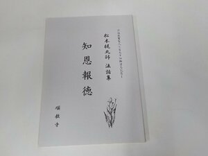 13V3859◆松本梶丸師法話集 知恩報徳 松本梶丸 真宗・大谷派 順教寺 折れ・汚れ有 ☆