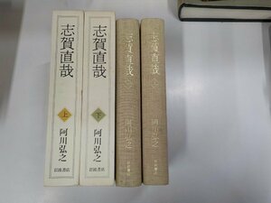 set768◆志賀直哉 上下 阿川弘之 岩波書店▼