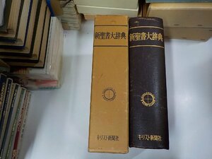 K5435◆新聖書大辞典 馬場嘉市 キリスト新聞社 函破損♪