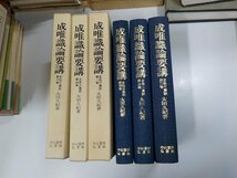 set772◆成唯識論要講 2-4 1欠 三冊 不揃い 太田久紀 中山書房仏書林 汚れ・書込み多 ♪_画像1