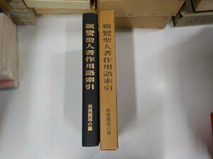 K5436◆親鸞聖人著作用語索引 和漢撰述の部 龍谷大学真宗学会 ▼