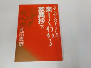 13V3856◆のこのこおじさんの楽しくわかる歎異抄 下 和田真雄 法藏館 書込み有 ☆