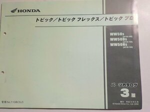 h1762◆HONDA ホンダ パーツカタログ トピック/トピック フレックス/トピック プロ WW50S WW50DS WW50NS (AF38-100) 平成14年6月☆