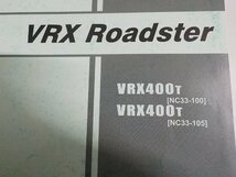 h1772◆HONDA ホンダ パーツカタログ VRX Roadster VRX400T (NC33-/100/105) 平成13年7月☆_画像2