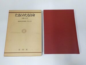 13V3843◆たまわりたる自身 本願の行者 廣瀬杲講義集 第九巻 廣瀬杲 文栄堂書店☆