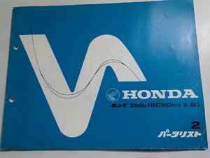 h1768◆HONDA ホンダ パーツカタログ スカッシュ (SC50B-Ⅰ・Ⅱ・Ⅲ) 初版 昭和56年10月☆