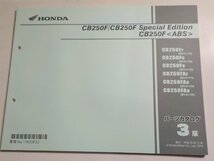 h1758◆HONDA ホンダ パーツカタログ CB250F/CB250F Special Edition CB250F CB250/FF/FG/FH/FAF/FAG/FAH (MC43-/110/120/130)☆_画像1