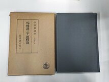 12V2011◆安慧護法 唯識三十頌釋論 宇井伯壽 岩波書店 函破損 (ク）_画像1