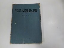 8V5371◆だれにもわかる 木造建築の実際 宮島正栄 オーム社 破れ・線引き・書込み多☆_画像1