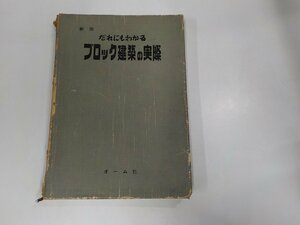 8V5369◆だれにもわかる ブロック建築の実際 新版 平井 潔 オーム社 破れ・線引き多☆