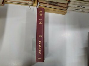 8V5357◆法然一遍 大橋俊雄 岩波書店 線引き・書込み多(ク）