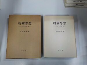 20V1927◆親鸞思想 その史料批判 古田武彦 冨山房 線引き・書込み多▼