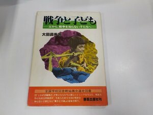 20V1929◆戦争と子ども 父から、戦争を知らない子たちへ 大田昌秀 那覇出版社 ☆