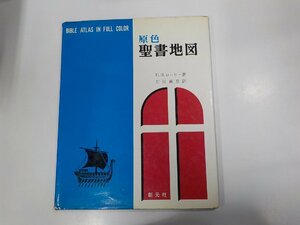 20V1932◆原色 聖書地図 H.H.ローリー 創元社 書込み・破れ有(ク）