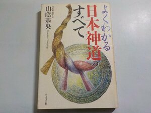 19V0518◆よくわかる日本神道のすべて 山蔭基央 日本文芸社☆