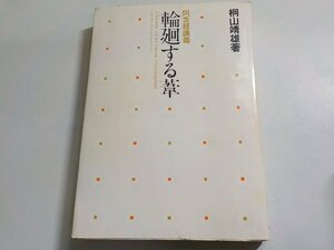 V1060◆輪廻する葦 阿含経講義 桐山靖雄 平河出版社(ク）