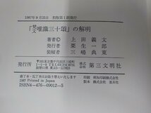 12V2004◆梵文 唯識三十頌の解明 上田義文 第三文明社 シミ・汚れ有(ク）_画像3