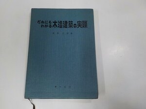 8V5370◆だれにもわかる 木造建築の実際 宮島正栄 オーム社 線引き・書込み多 ☆