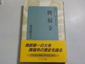 19V0514◆日本歴史叢書 新装版 興福寺 泉谷康夫 吉川弘文館☆