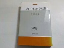 V1067◆一向一揆と真宗信仰 神田千里 吉川弘文館(ク）_画像1