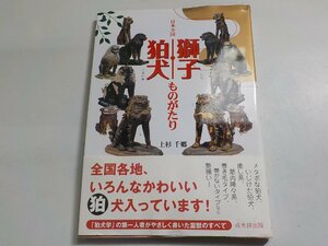 4V7155◆日本全国 獅子・狛犬ものがたり 上杉千郷 戎光祥出版☆